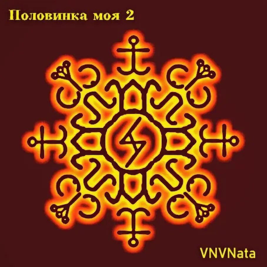 Глиф привлекающий любовь. Алтайский амулет для притягивания второй половинки. Талисман для привлечения второй половинки фото. Талисманы для поиска второй половинки.