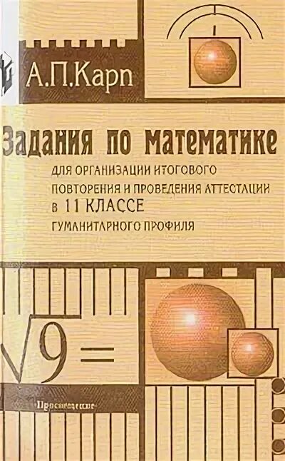 Математика 11 класс просвещение. Сборник задач по математике 10-11 класс. Сборник упражнений Карпов. Математика сборник задач 11 класс.