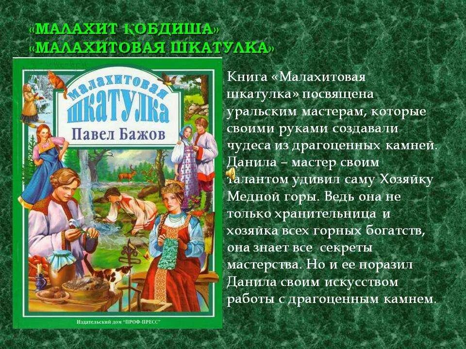 Бажов рассказ 5 класс. Малахитовая шкатулка Сказ п.п.Бажова. Содержание Малахитовой шкатулки Бажова. Малахитовая шкатулка Бажов краткое. «Малахитовая шкатулка» п. п. Бажова — 85..