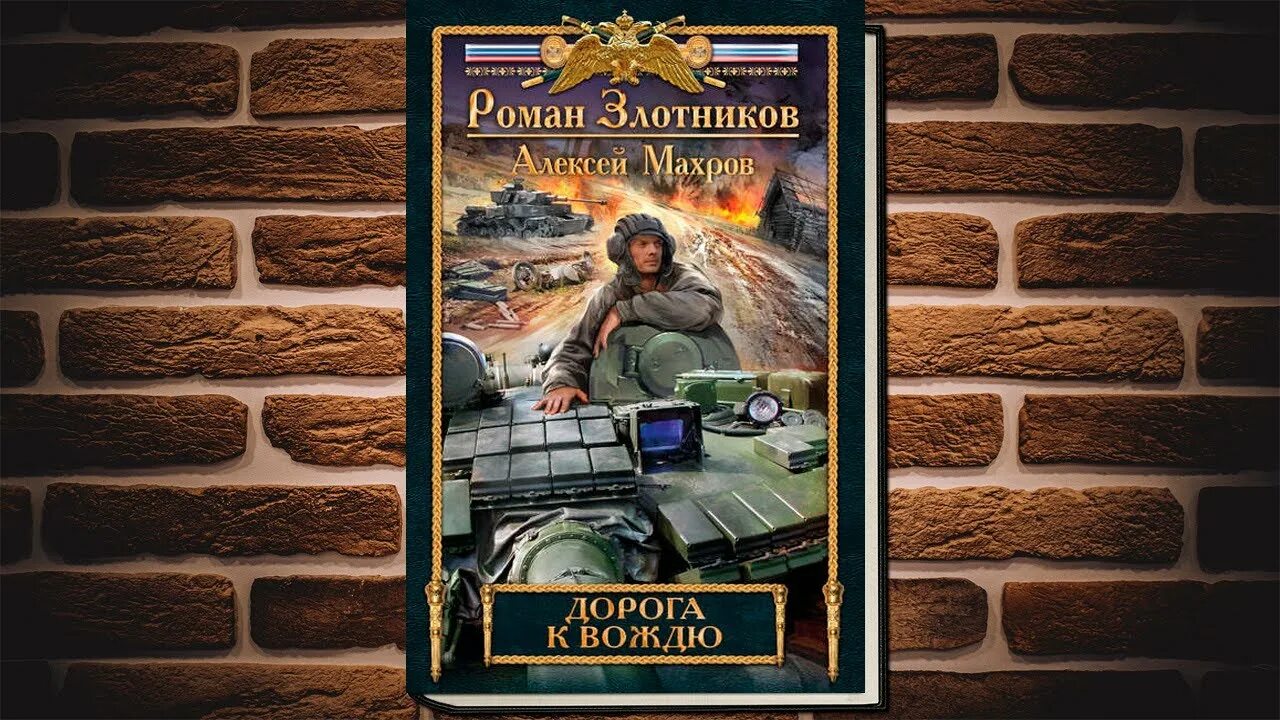 роман злотников, алексей махров «встреча с вождём». роман злотников встреча с вождем. дорога к вождю читать. разговор с вождём алексей махров роман злотников книга. встреча с вождём алексей махров роман злотников книга.