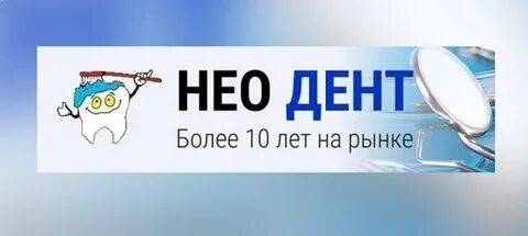 Неодент