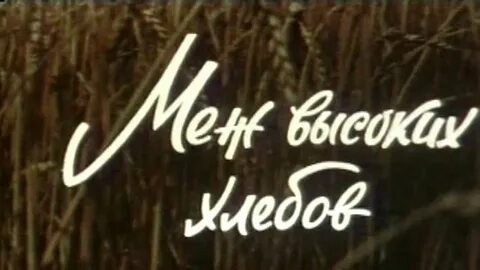 Меж высоких хлебов без рекламы