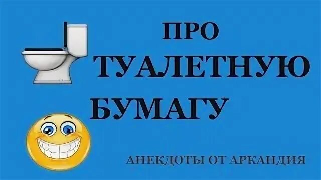 Анекдот про туалетную бумагу