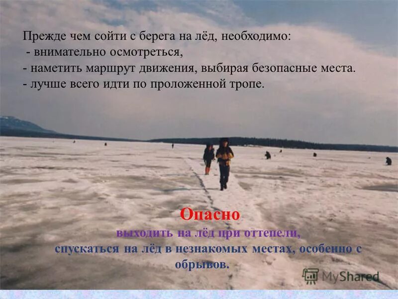 в каких местах лед особенно не прочен. признаки прочности льда на водоеме. где тонкий лед. в каких местах лед особенно не прочен. опасные места на реке.