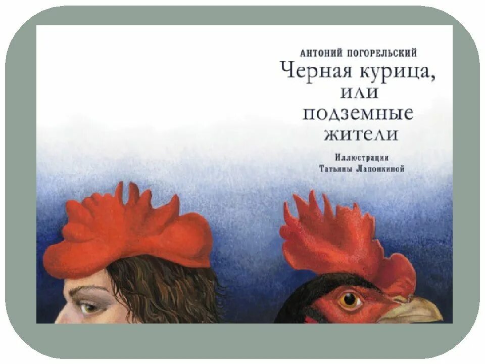 Произведение погорельского черная. Погорельский чёрная курица или подземные. Погорельский а. "черная курица, или подземные жители". Сказка чёрная курица или подземные жители. Антония Погорельского «черная курица, или подземные жители»..