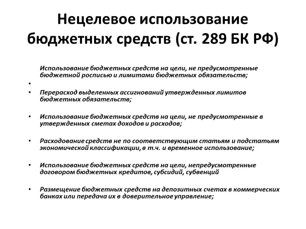 Нецелевое использование бюджетных средств. Использование бюджетных средств. Нецелевое расходование бюджетных средств. Виды нецелевого использования бюджетных средств. Расходование бюджетных денежных средств