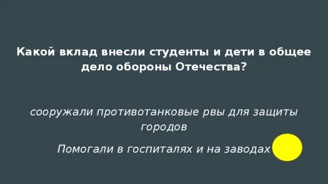 Какие факты говорят что. Какой вклад в оборону страны вносили студенты. Какие факты говорят о том что студенты дети вносили свой вклад.