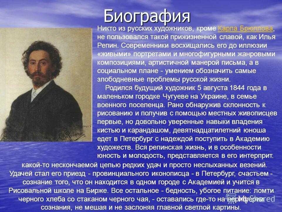 Жизнь и творчество Репина. Репин художник биография. Краткая биография Репина. Текст про репина