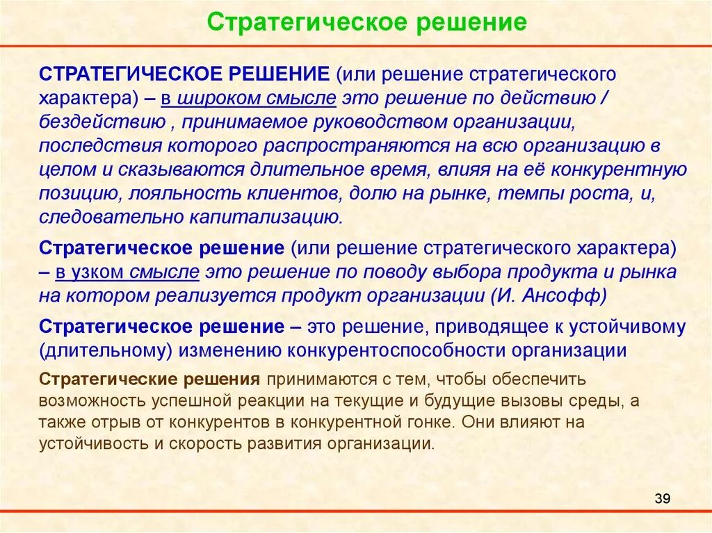 Варианты стратегического решения. Стратегические решения. Стратегические решения компании. Примеры стратегических решений. Признаки стратегических решений.