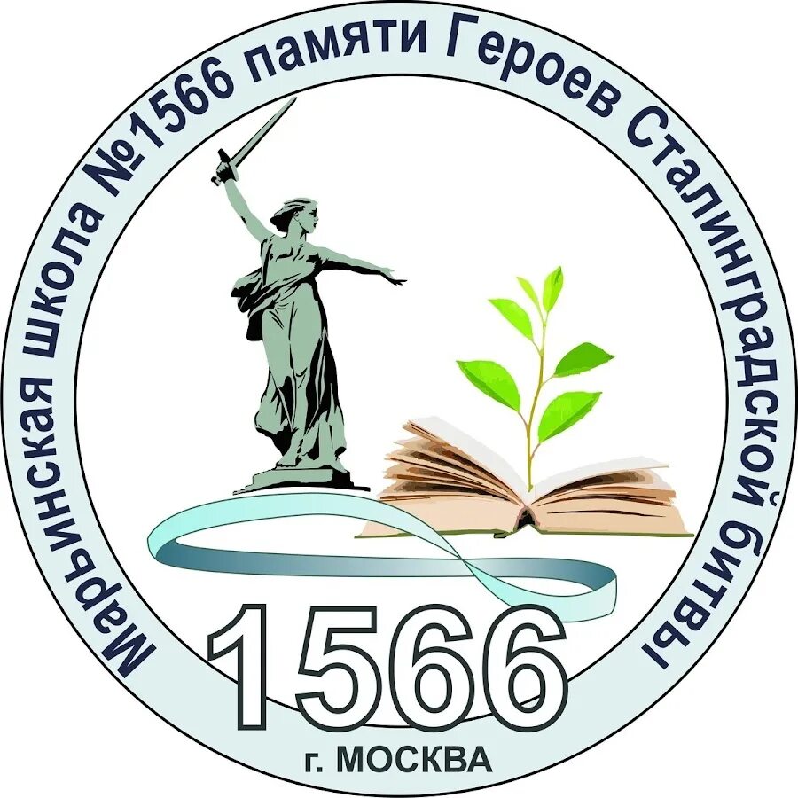 Марьинская школа № 1566 памяти героев Сталинградской битвы Москва. ГБОУ школа 1566 Москва памяти Сталинградской битвы. Школа 1566 героев Сталинградской битвы Марьинская логотип. Марьинская школа 1566. Школа героев московский