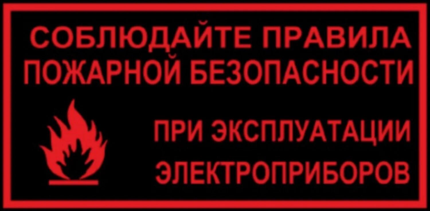Правила эксплуатации бытовой техники. Пожарная безопасность электрооборудования. Пожарная безопасность Электроприборы. Безопасность с электроприборами. Правила эксплуатации электроприборов.
