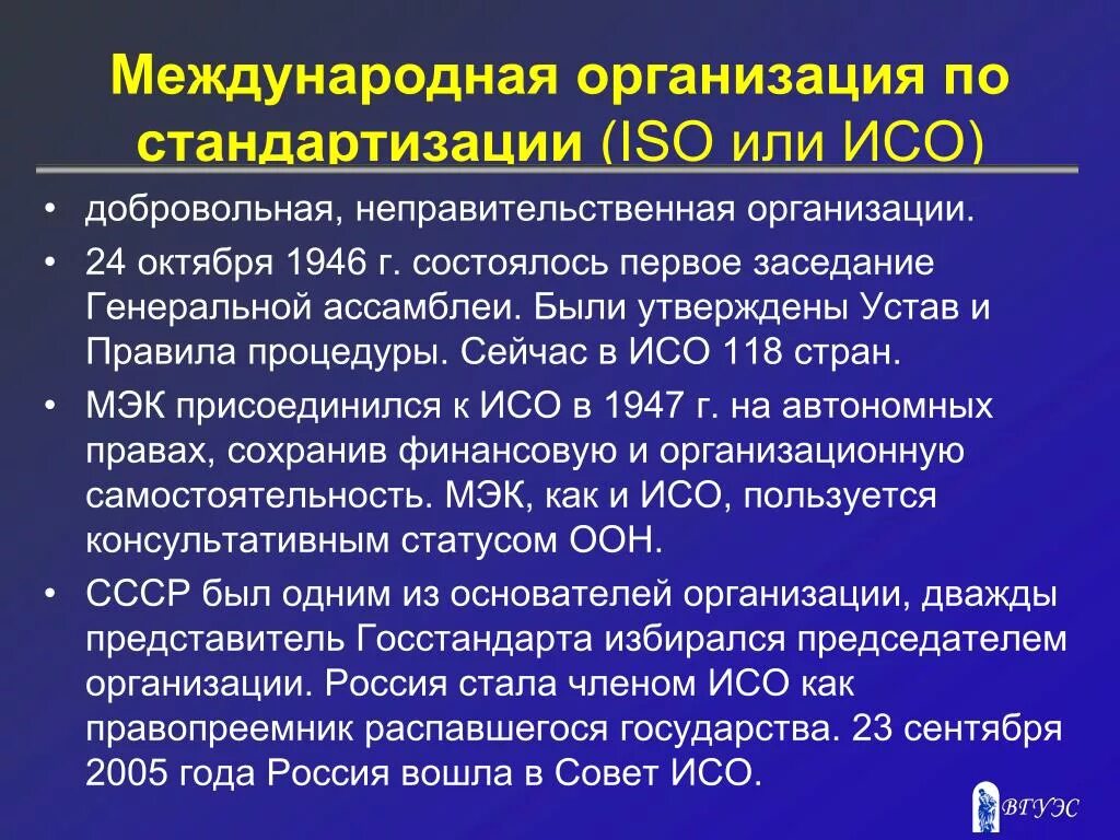 Международная организация основанная. Международная организация по стандартизации. Международная организация ИСО. Международные организации стандартизации. Организации по стандартизации.