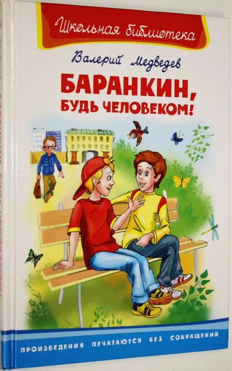 Медведев Баранкин. Медведев Баранкин будь человеком книга. Баранкин, будь человеко. Баранкин будь человеком обложка.