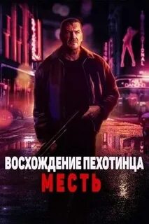 Кровная месть 2023