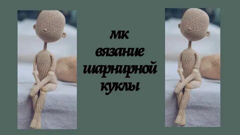 Крючок куклы своими руками