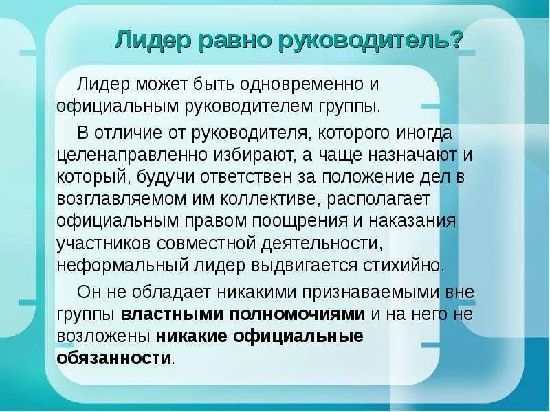 Понятие лидеры групп. Руководитель организации должен быть обязательно и ее лидером. Всегда ли руководитель является лидером коллектива. Лидер групп руководители. Обязанности лидера.