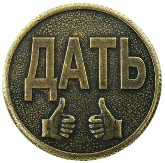 Дал монету магазин