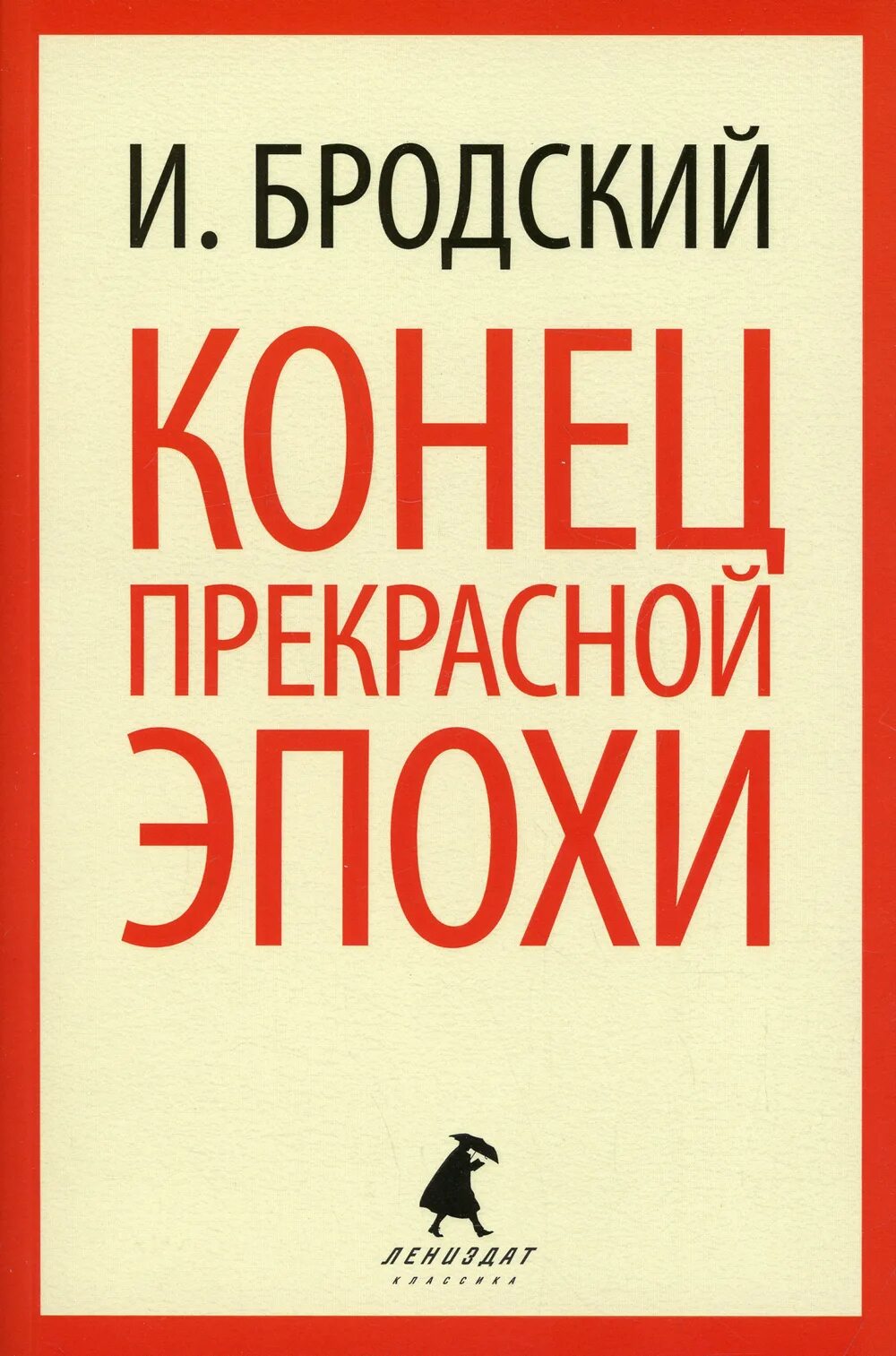 Конец прекрасной эпохи Бродский. Бродский книги. Сборник стихов Бродского. Бродский конец прекрасной эпохи сборник. Бродский сборник стихов