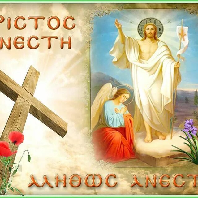 Христос анести на греческом. Христос анести греция. Греческие открытки с пасхой. Греческая пасха христос анести. Христос анести на греческом.