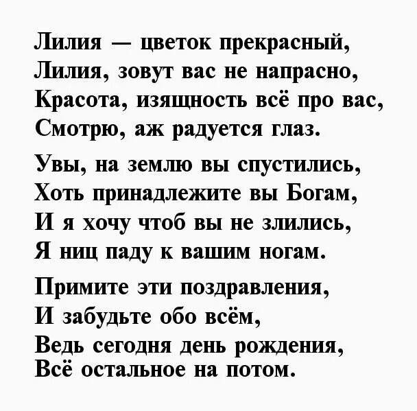 Лиля стих. Стихотворение с днем рожденья лилия. стихи про лилию девушку. стихи о лилиях короткие. стихи про лилии.