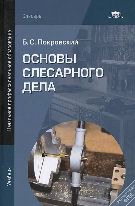 Космачев и. Справочник слесаря ремонтника. Б. Основы слесарного дела. Слесарь б.