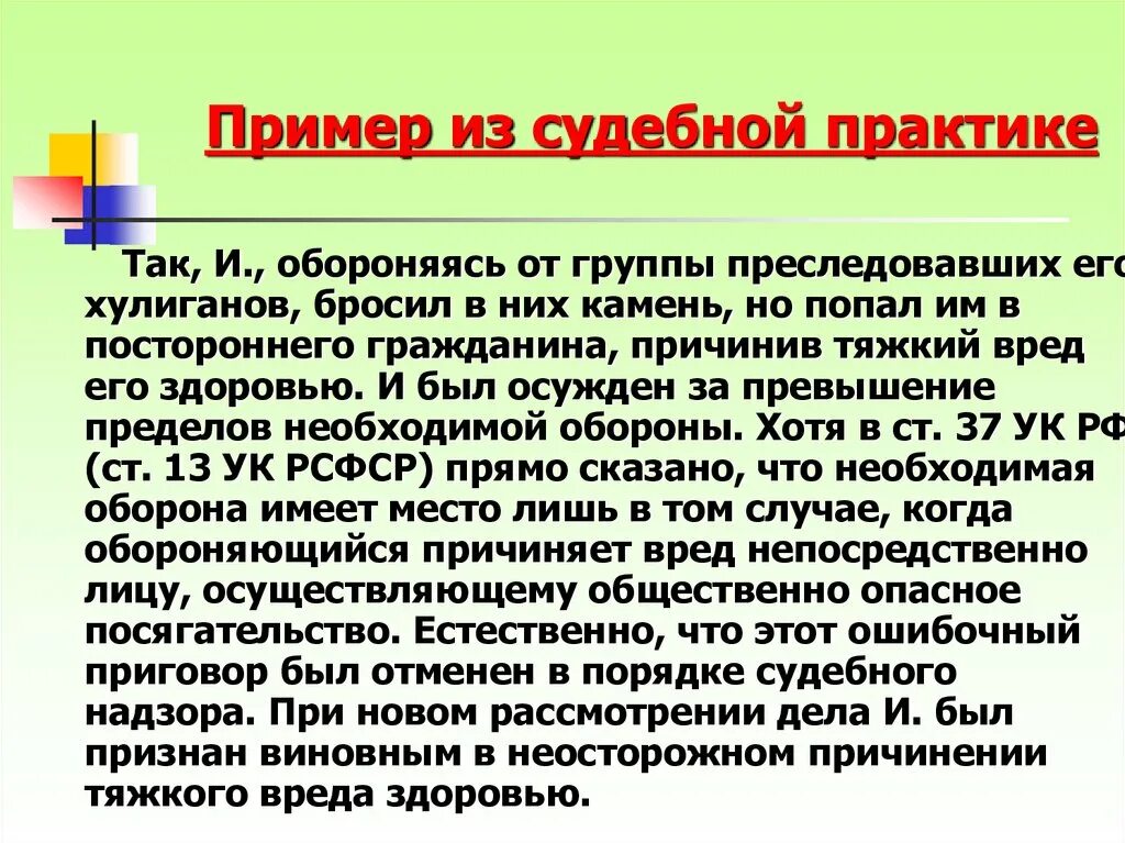 Пример из судебной практики. Превышение пределов необходимой обороны. Необходимая оборона пример. Превышение власти вред тяжкий.