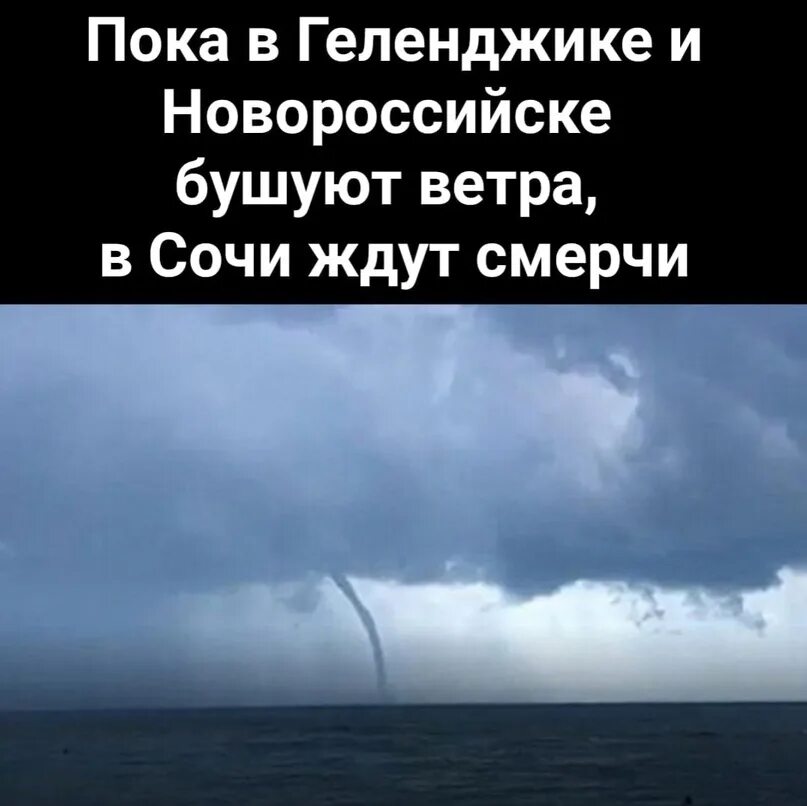 Там где бушуют ветра zhamil. Штормовое предупреждение в Новороссийске на завтра. Предупреждение в штормовую погоду на море. Сильный ветер в Геленджике как называется. И над морем и над сушей бушевал смерч.