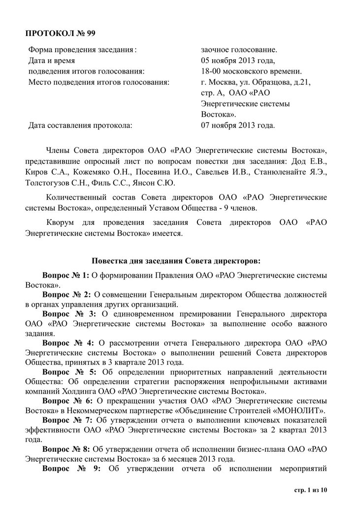 Протокол собрания директоров образец. Протокол заседания совета директоров. Протокол собрания совета директоров. Протокол заседания совета директоров образец. Протокол собрания Юнармия.