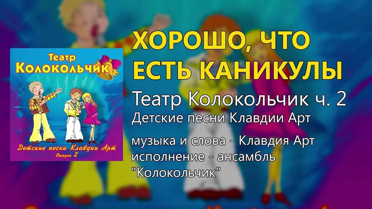 Песни хорошо что есть каникулы. Песня хорошо что есть каникулы. Львов Компанеец хорошо что есть каникулы. Песня хорошо что есть каникулы текст. Театральный колокольчик.