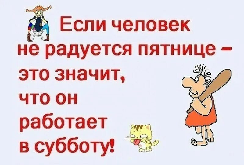 Если человек не радуется пятнице. Кто не радуется пятнице тот работает. Если человек не радуется пятнице значит он работает в субботу. Кто работает в субботу картинки прикольные.