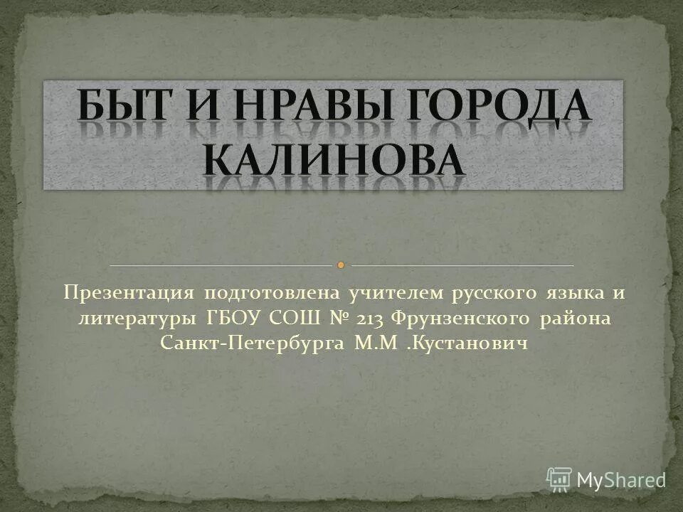 Быт и нравы губернского города. Быт и нравы города Калинова. Быт и нравы города Калинова в пьесе Островского гроза. Нравы города Калинова в пьесе Островского. Нравы города Калинова в пьесе Островского гроза.