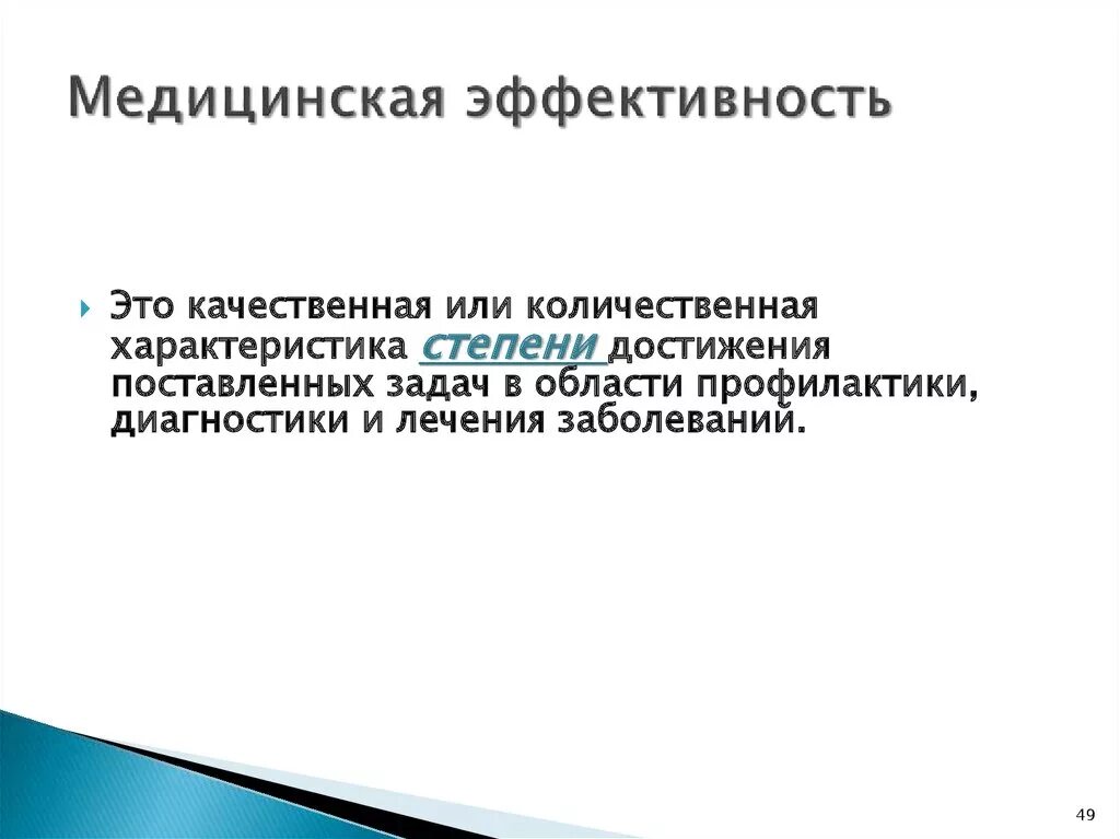 Эффективность медицинское учреждение. Показатели медицинской эффективности. Медицинская эффективность здравоохранения. Эффективность медицинской помощи это. Результативность медицинской помощи это.