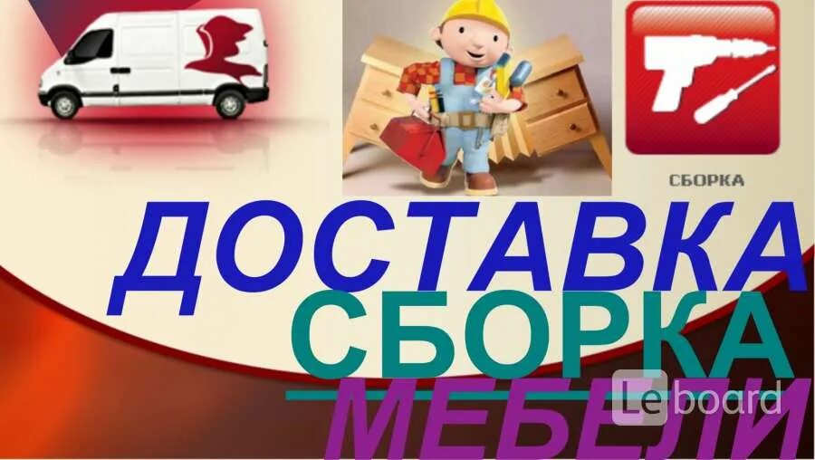 Доставка и сборка мебели. Доставка и сборка. Доставка и сборка мебели картинка. Бесплатная доставка и сборка.