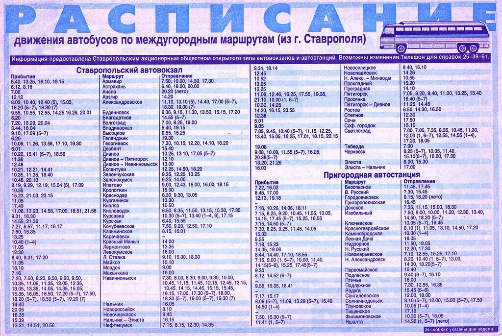 Расписание автовокзал сальска. Автовокзал Ставрополь расписание автобусов. Автовокзал Ставрополь расписание. Расписание маршруток Ставрополь. Автовокзал Ставрополь расписание автобусов Центральный.