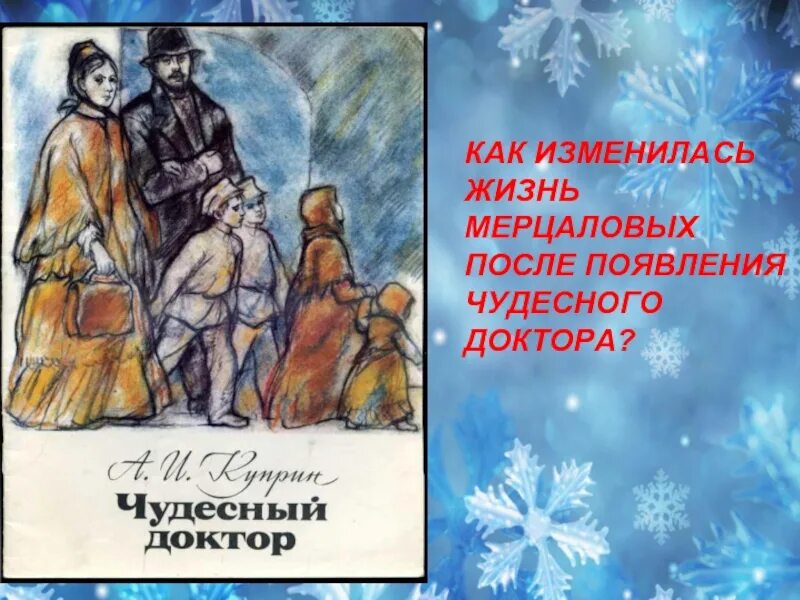 Чудесный доктор какой праздник описан. Куприн чудесный доктор Мерцалов. Картина чудесный доктор Салиенко. Рассказ Куприна чудесный доктор. Иллюстрация к чудесному доктору Куприна.