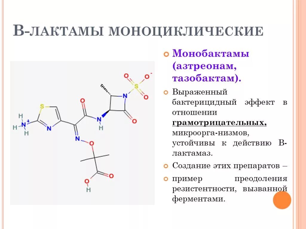 2.2. Бета-лактамные антибиотики. Бета лактамные антибиотики продуценты. Бета лактамы химическая формула. Лактамы.