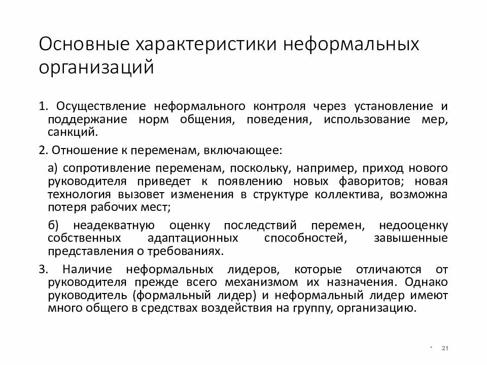Основное отличие формальных и неформальных организаций. Характеристики неформальной организации. основные характеристики неформальных организаций. особенности формальной и неформальной организации. неформальные организации примеры список.
