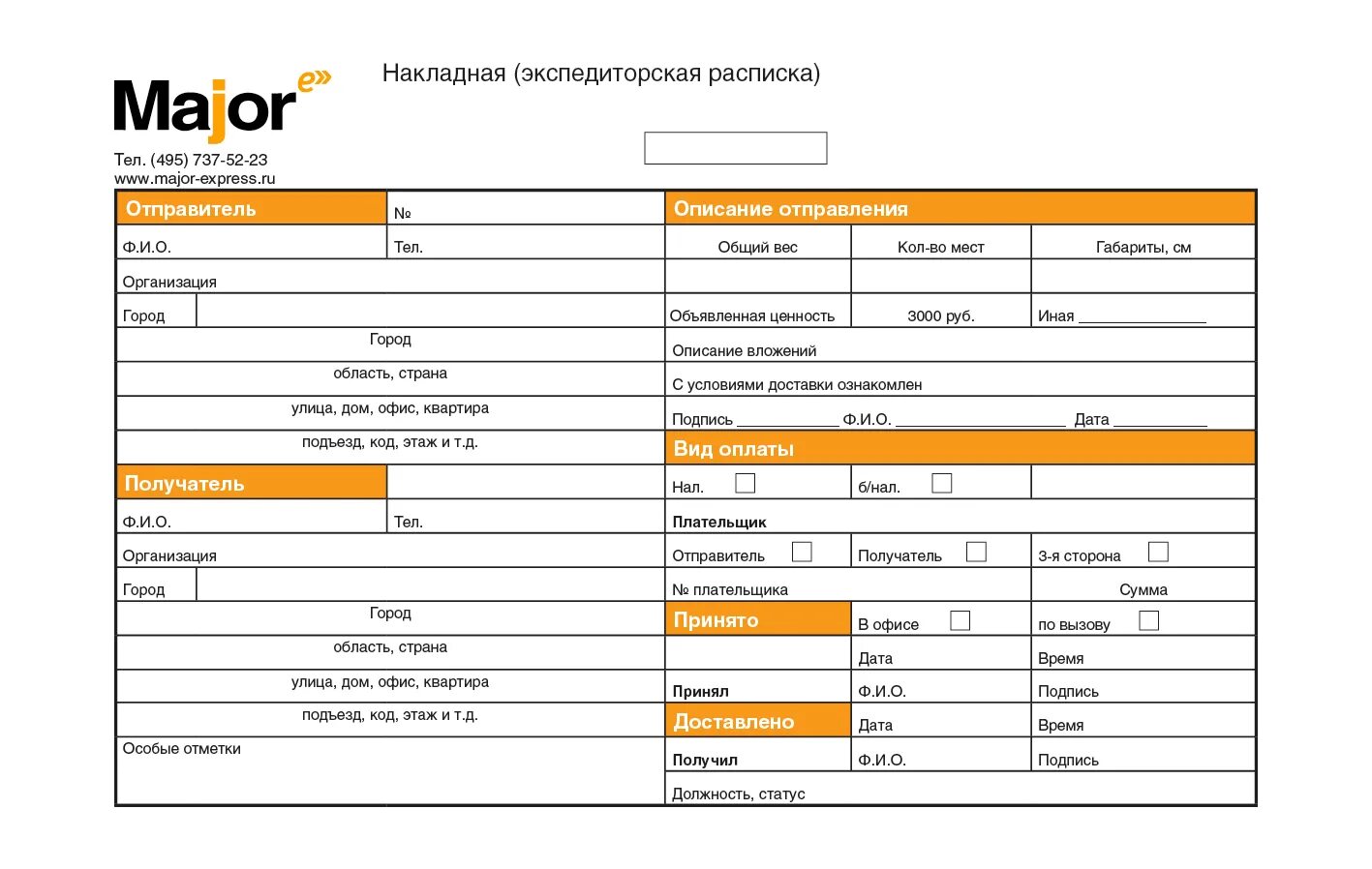 Fox express отслеживание по накладной. Накладная Мэйджор экспресс. Курьер сервис экспресс накладная. Накладная курьера. Накладная экспресс доставки.