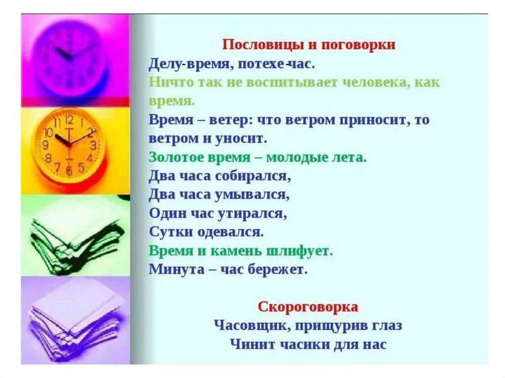 Пословицы о полезном использовании свободного времени. Пословицы и поговорки о времени. пословицы о времени. пословицы и поговорки овремине. поговорки о времени.