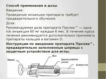 Инъекция пролиа инструкция