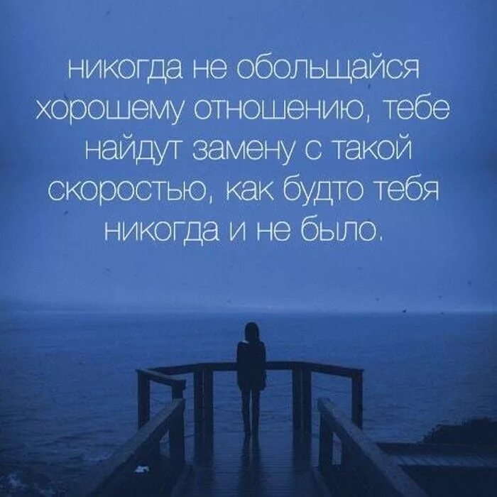 Никогда не обольщайся хорошему отношению тебе. Люди быстро находят замену. Цитаты про замену. Цитаты про замену. Люди быстро находят замену цитаты.