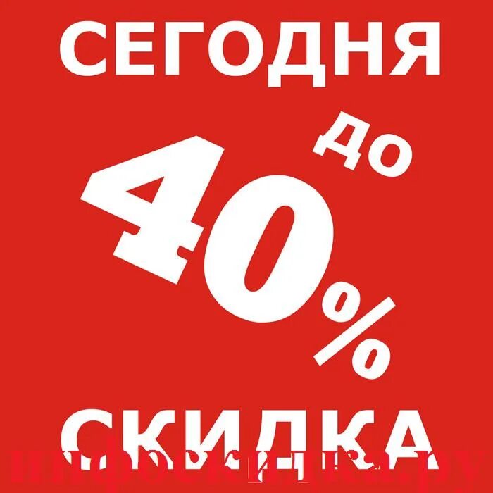 40 процентов мужчин. Скидки до 40%. Скидка 40%. Скидки до 40 процентов. Скидки от 10 до 40.