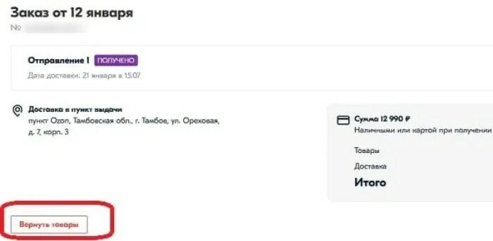 Сколько дается на возврат озон. Как оформить возврат на Озон. Как вернуть товар на Озон. Озон возврат товара. Где кнопка вернуть товар в Озон.