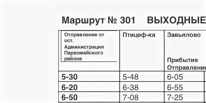 Расписание автобусов 301