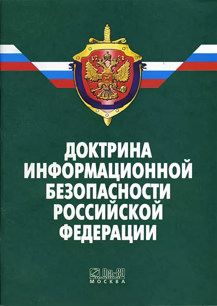 Доктрина информационной безопасности российской