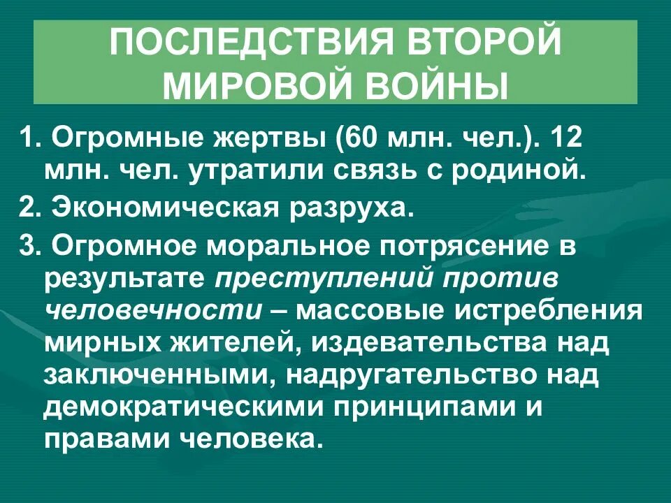 Каковы последствия в результате. Каковы последствия второй мировой войны. Последствия 2 мировой войны. Экономические последствия второй мировой войны. Глобальные последствия второй мировой войны.