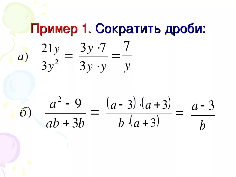 41 сократите дробь. Сокращение дробей 8 класс. Формулы сокращения дробей 8 класс. Рациональные дроби сокращение дробей 8 класс. Сокращение алгебраических дробей.