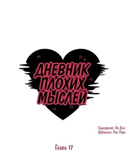Дневник плохих мыслей 2