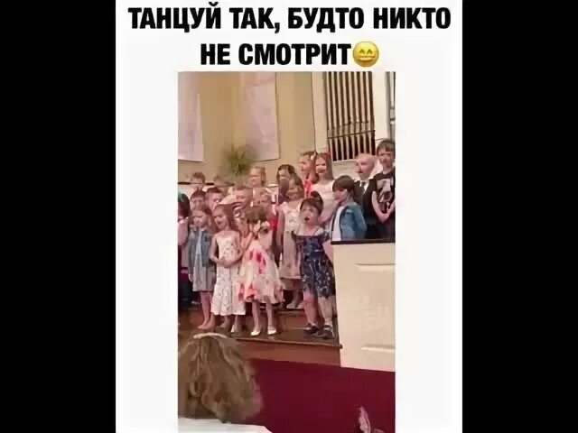 Танцуй будто никто не видит. Танцуй как будто никто не видит прикол. Танцуй так. Статус танцуй как будто никто не видит. Песня мы танцуем словно иностранцы как называется