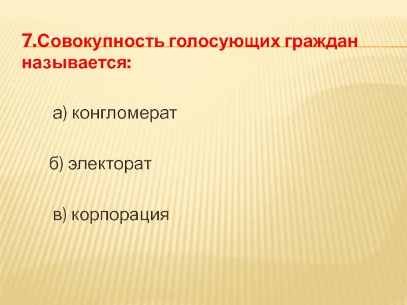 Совокупность голосующих называется. Совокупность голосующих граждан. Как называется совокупность голосующих граждан. Тест по избирательному праву. Электорат.